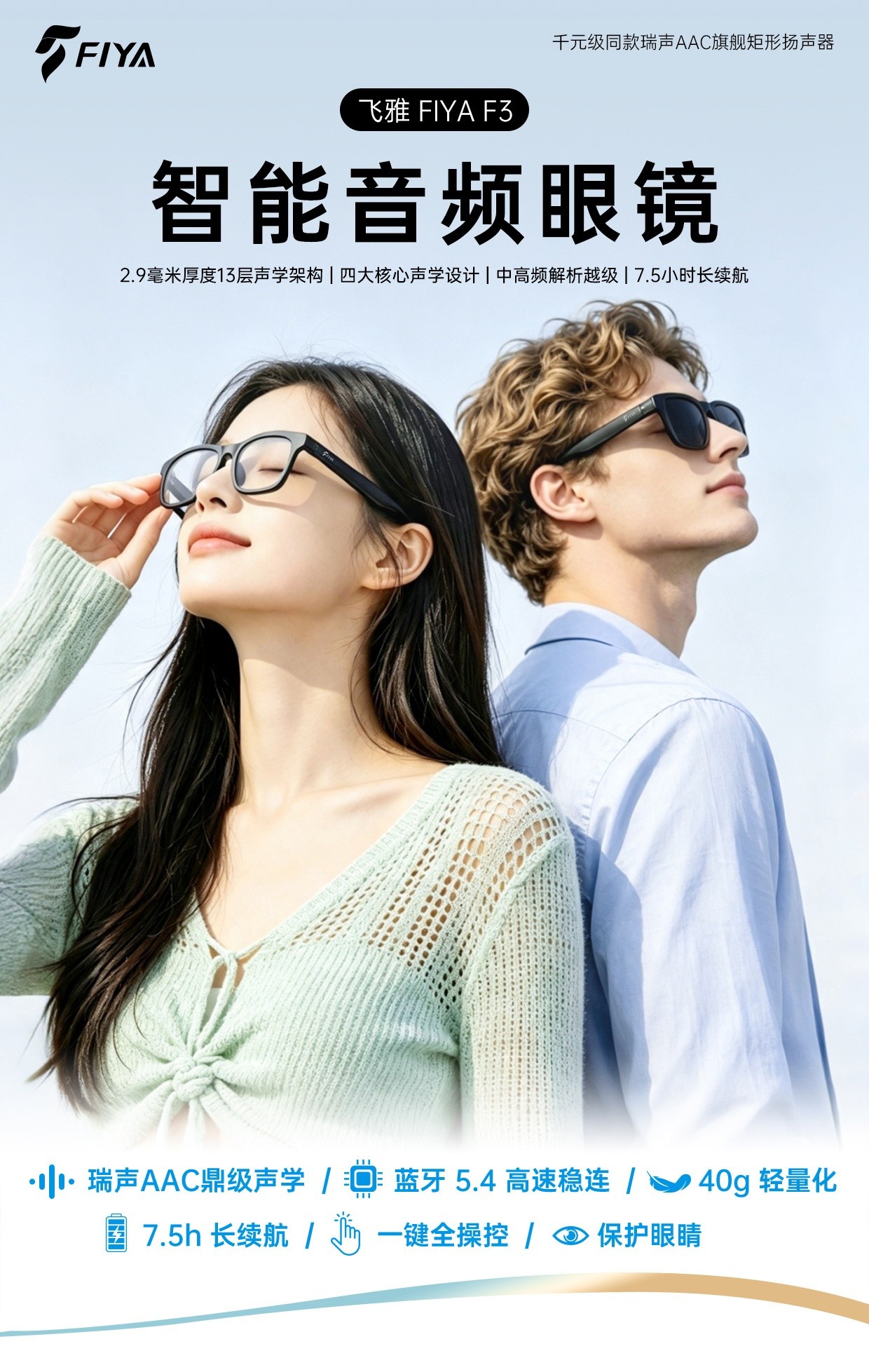飞雅FIYA F3智能音频眼镜