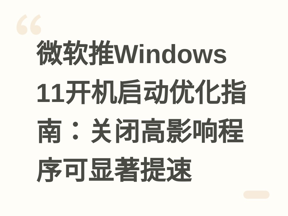 Windows 11开机启动优化